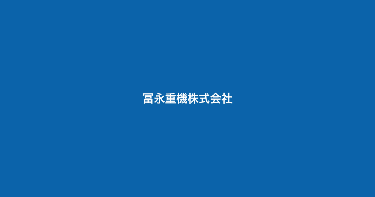 冨永重機株式会社